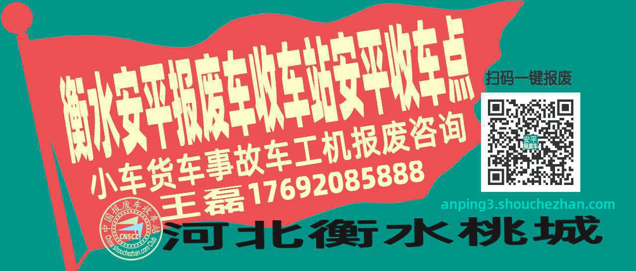 衡水安平报废车收车站安平收车点